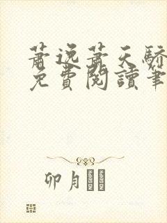 萧逸萧天骄小说免费阅读笔趣阁