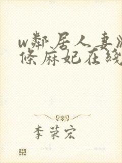 w邻居人妻》北条麻妃在线观看