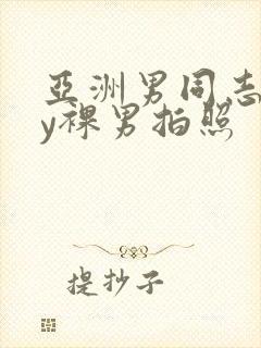 亚洲男同志gay裸男拍照