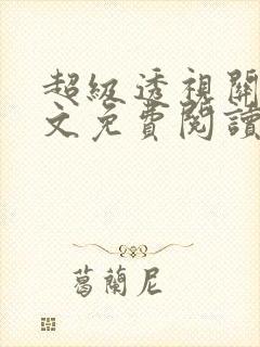 超级透视关毅全文免费阅读笔趣阁封面