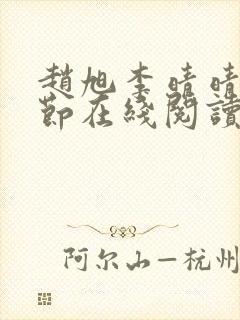 赵旭李晴晴全章节在线阅读