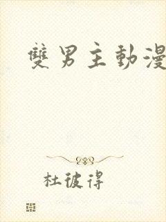 双男主动漫腐剧封面