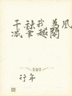 千秋我为凰无删减笔趣阁