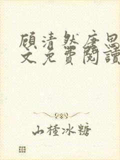 顾清然唐思年全文免费阅读最新章节封面