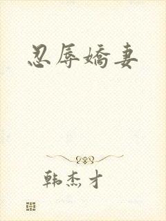 忍辱娇妻