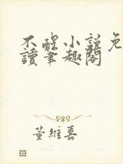 不醒小说免费阅读笔趣阁封面