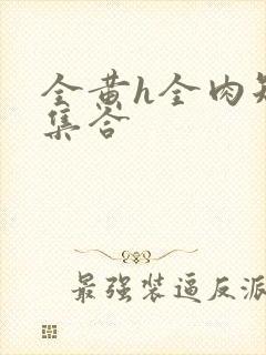 全黄h全肉短篇集合封面