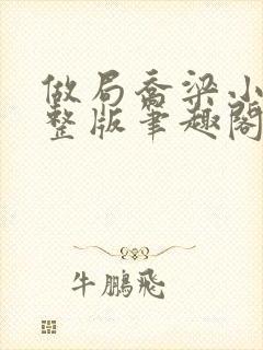 做局乔梁小说完整版笔趣阁