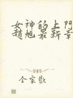 女神的上门豪婿赵旭最新章节