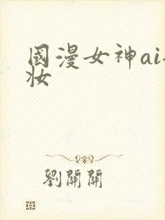 国漫女神ai裸妆封面