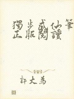 独步成仙笔趣阁正版阅读