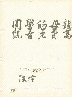 同学的母亲在线观看免费高清完整泰剧