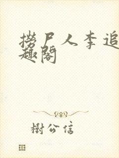 捞尸人李追远笔趣阁