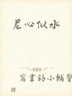 尼心似水封面