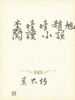 李晴晴赵旭免费阅读 小说