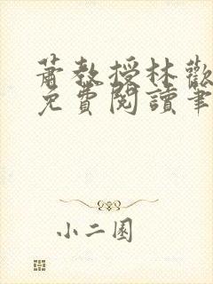 萧教授林欢全文免费阅读笔趣阁