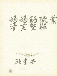 妈妈的职业5高清完整版