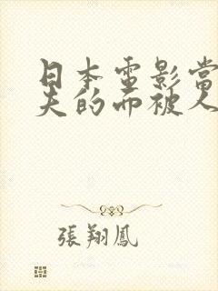 日本电影当着丈夫的面被人欺负叫什么