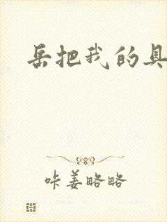 岳把我的具含进封面