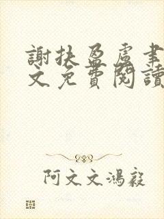 谢扶盈卢聿怀全文免费阅读最新章节