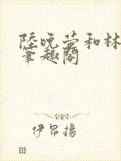 陆晚萤和林知珩笔趣阁封面