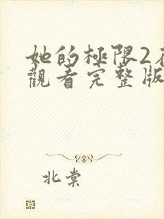 她的极限2在线观看完整版免费封面