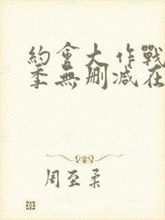 约会大作战第一季无删减在线观看