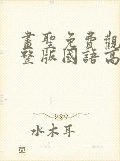 画圣免费观看完整版国语高清在线