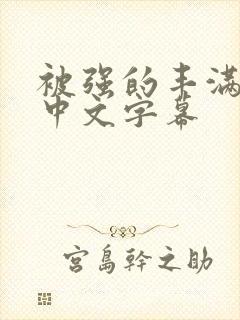 被强的丰满人妻中文字幕