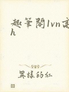 趣笔阁1vn高h