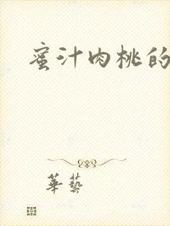 蜜汁肉桃的简介封面