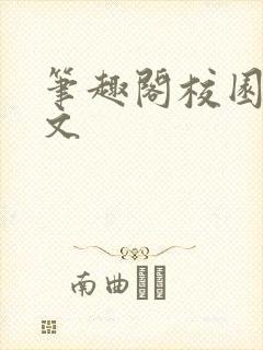 笔趣阁校园po文