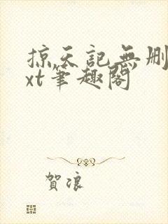 掠天记无删减txt笔趣阁