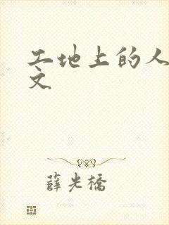 工地上的人妻H文