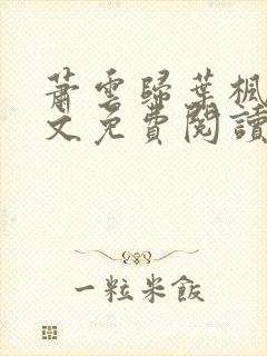 萧云归叶枫荷全文免费阅读无弹窗封面