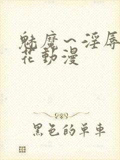 魅魔～淫辱の樱花动漫