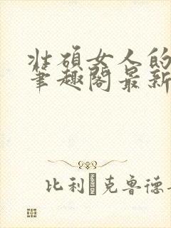 壮硕女人的小说笔趣阁最新章节更新