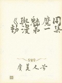 《与魅魔同居》动漫第一集观看全集免费