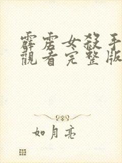 霹雳女杀手在线观看完整版国语免费