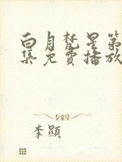 白月梵星第25集免费播放电视剧