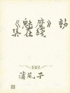 《魅魔》动漫全集在线封面