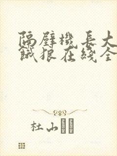 隔壁机长大叔是饿狼在线全文免费阅读笔趣阁