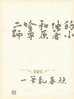 二哈和他的白猫师尊原著小说未删减版