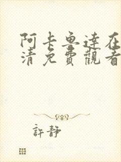 阿卡鲁达在线高清免费观看