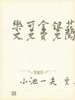 乐可金银花露全文免费免阅读封面