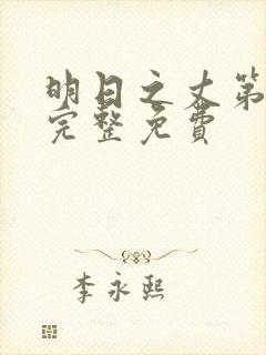 明日之丈第二季完整免费