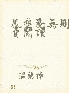 凤双飞无删减免费阅读