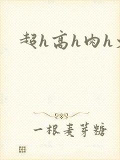 超h高h肉h文