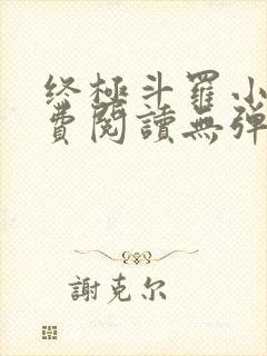 终极斗罗小说免费阅读无弹窗