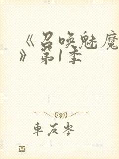 《召唤魅魔妈妈》第1季